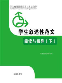 《学生叙述性范文阅读与指导（下）》-学生阅读指导小组