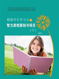 《锻炼学生学习力的智力游戏策划与项目（下）》-编委会