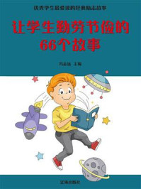 《让学生勤劳节俭的66个故事》-冯志远