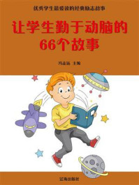 《让学生勤于动脑的66个故事》-冯志远