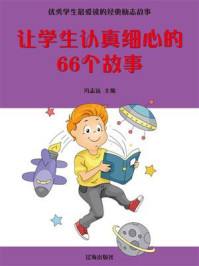 《让学生认真细心的66个故事》-冯志远