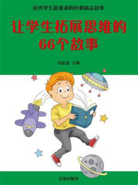 《让学生拓展思维的66个故事》-冯志远