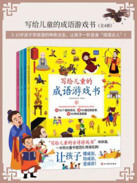 《写给儿童的成语游戏书（全4册）》-一米阳光童书馆