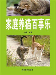 《家庭养猫百事乐》-冯逢