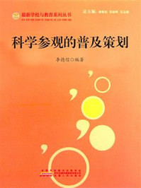 《科学参观的普及策划》-李德信