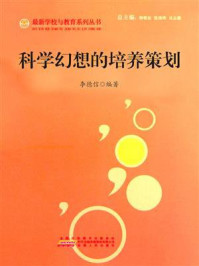 《科学幻想的培养策划》-李德信