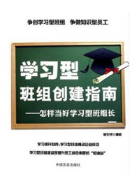 《学习型班组创建指南：怎样当好学习型班组长》-崔生祥