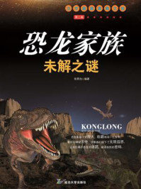 《恐龙家族未解之谜》-张恩台