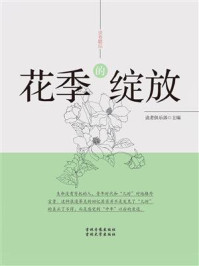 《花季的绽放》-读者俱乐部