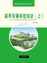 《装甲车辆科技知识（上）》-冯文远
