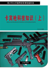 《卡宾枪科技知识（上）》-冯文远
