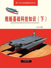 《舰艇基础科技知识（下）》-冯文远