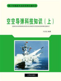 《空空导弹科技知识（上）》-冯文远