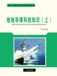 《地地导弹科技知识（上）》-冯文远
