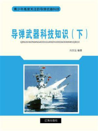 《导弹武器科技知识（下）》-冯文远