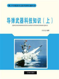 《导弹武器科技知识（上）》-冯文远