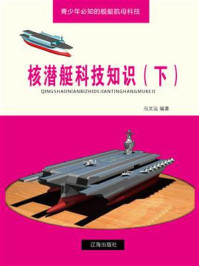 《核潜艇科技知识（下）》-冯文远