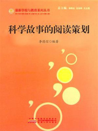 《科学故事的阅读策划》-李德信