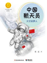 《中国航天员：太空追梦人（中华先锋人物故事汇）》-葛竞