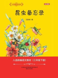 《大作家的语文课：昆虫备忘录》-汪曾祺