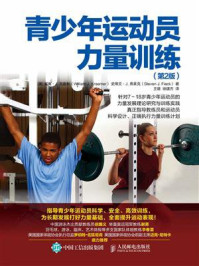 《青少年运动员力量训练（第2版）》-威廉·J. 克雷默