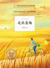 《陈伯吹奖典藏书系·走出麦地》-李学斌