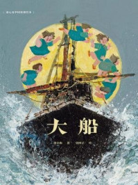 《童心看中国原创绘本·大船》-黄小衡