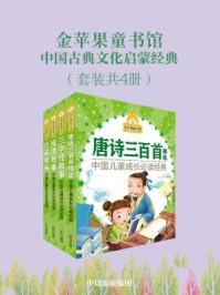 《金苹果童书馆·中国古典文化启蒙经典（套装共4册）》-禹田