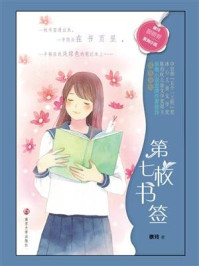 《徐玲“暖暖爱”系列小说：第七枚书签》-徐玲