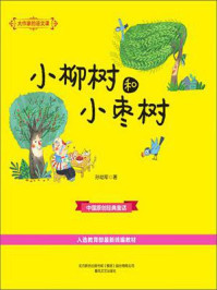 《大作家的语文课：小柳树和小枣树》-孙幼军