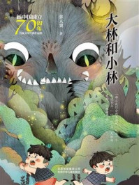 《新中国成立70周年儿童文学经典作品集：大林和小林》-张天翼
