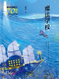 《新中国成立70周年儿童文学经典作品集：魔法学校》-葛竞
