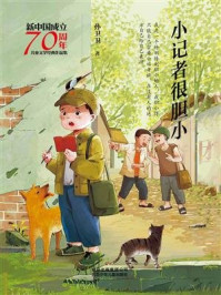 《新中国成立70周年儿童文学经典作品集：小记者很胆小》-孙卫卫