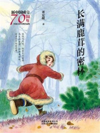 《新中国成立70周年儿童文学经典作品集：长满鹿茸的密林》-董宏猷