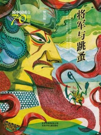 《新中国成立70周年儿童文学经典作品集：将军与跳蚤》-樊发稼