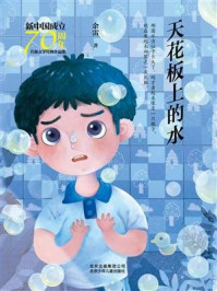 《新中国成立70周年儿童文学经典作品集：天花板上的水》-余雷