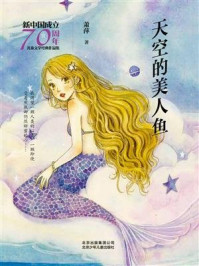 《新中国成立70周年儿童文学经典作品集：天空的美人鱼》-萧萍