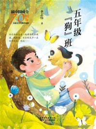 《新中国成立70周年儿童文学经典作品集：五年级“狗”班》-李志伟