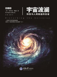 《宇宙波澜：科技与人类前途的自省》-弗里曼·戴森