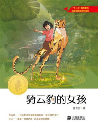 《大白鲸原创幻想儿童文学优秀作品·骑云豹的女孩》-曾志宏