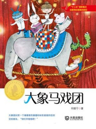 《大白鲸原创幻想儿童文学优秀作品·大象马戏团》-何晓宁