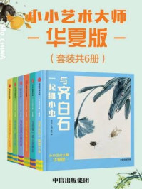 《小小艺术大师·华夏版（套装共6册）》-曾孜荣