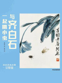 《小小艺术大师·华夏版：与齐白石一起抓小虫》-曾孜荣