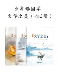 《少年读国学：文学之美（全3册）》-新东方教育科技集团有限公司泡泡少儿产品研发中心