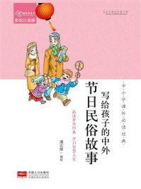 《写给孩子的中外节日民俗故事》-潘志辉