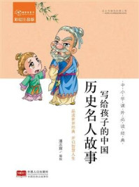 《写给孩子的中国历史名人故事》-潘志辉