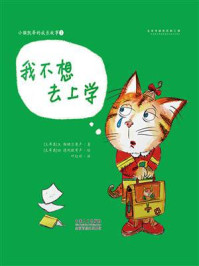 《小猫凯蒂的成长故事：我不想去上学》-A.彻纳尔奥卢