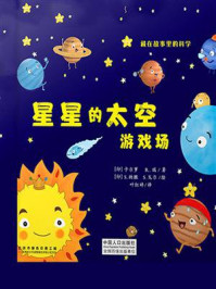 《藏在故事里的科学：星星的太空游戏场》-卡尔萝