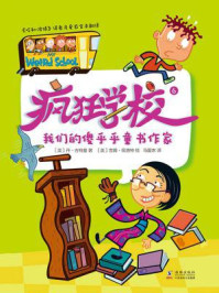 《疯狂学校.6，我们的傻乎乎童书作家》-丹·古特曼