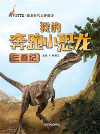 《我的奔跑小恐龙（三叠纪）》-韩雨江